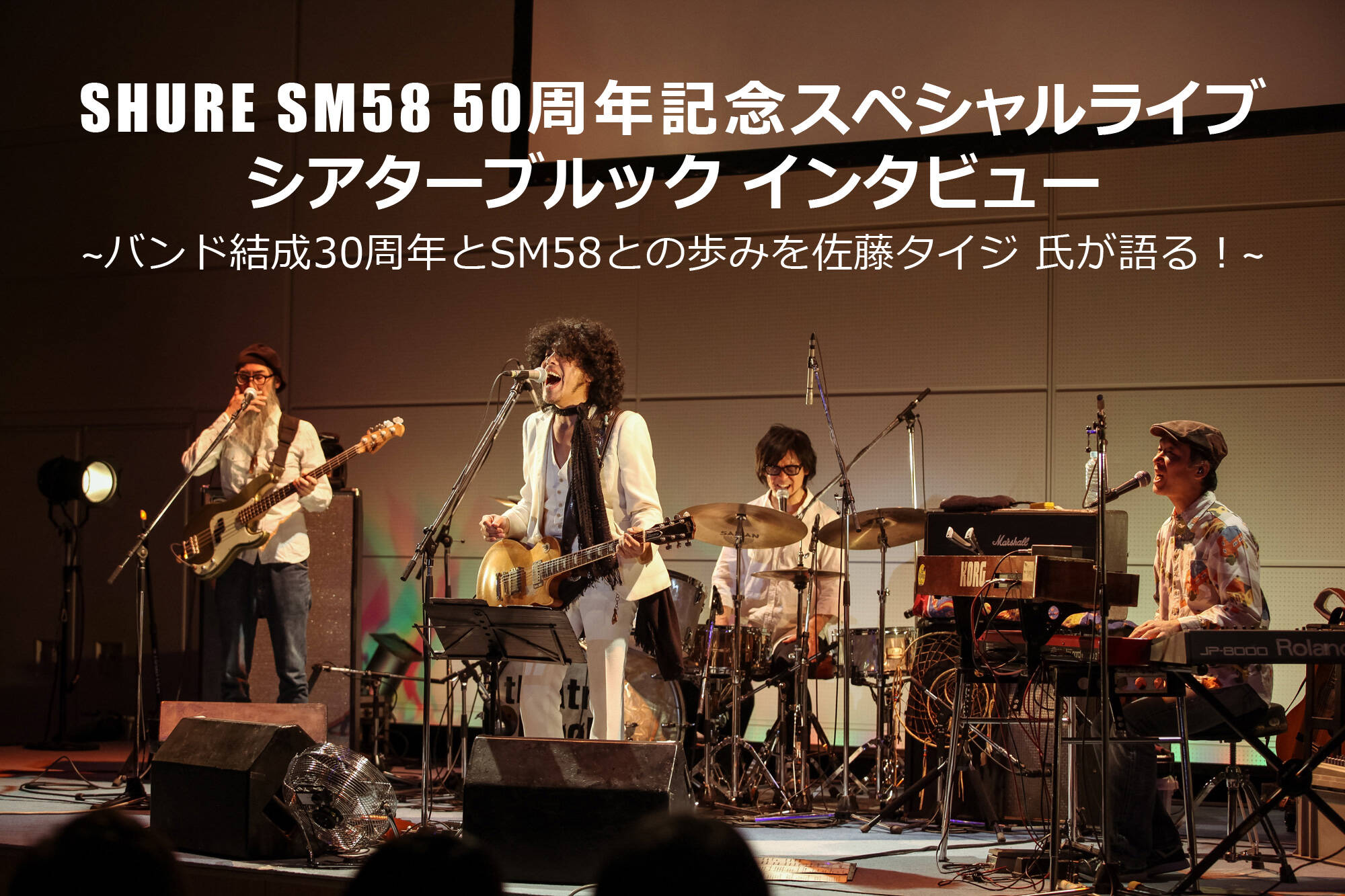 SHURE SM58 50周年記念スペシャルライブ シアターブルック