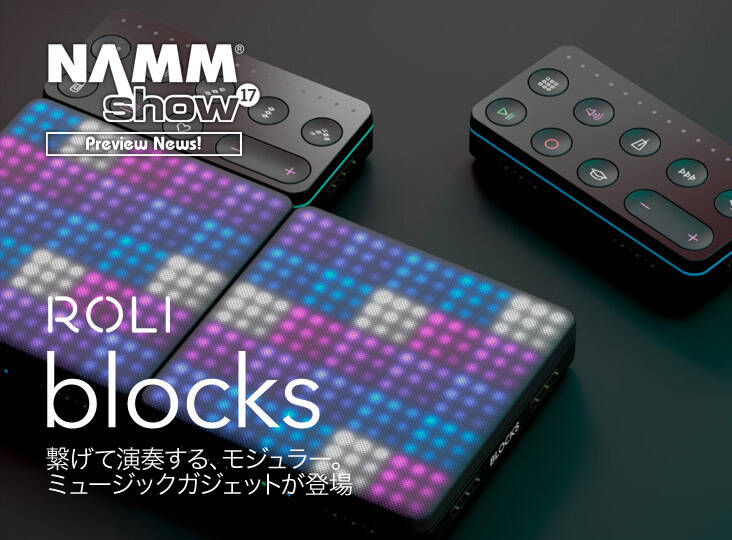 ROLI blocks 登場！直感でタッチ、5D Touchで演奏する新しい音楽