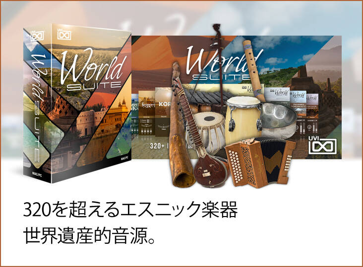 UVI World Suite 新発売！あの定番音源を凌ぐ320楽器&8000ループ。世界