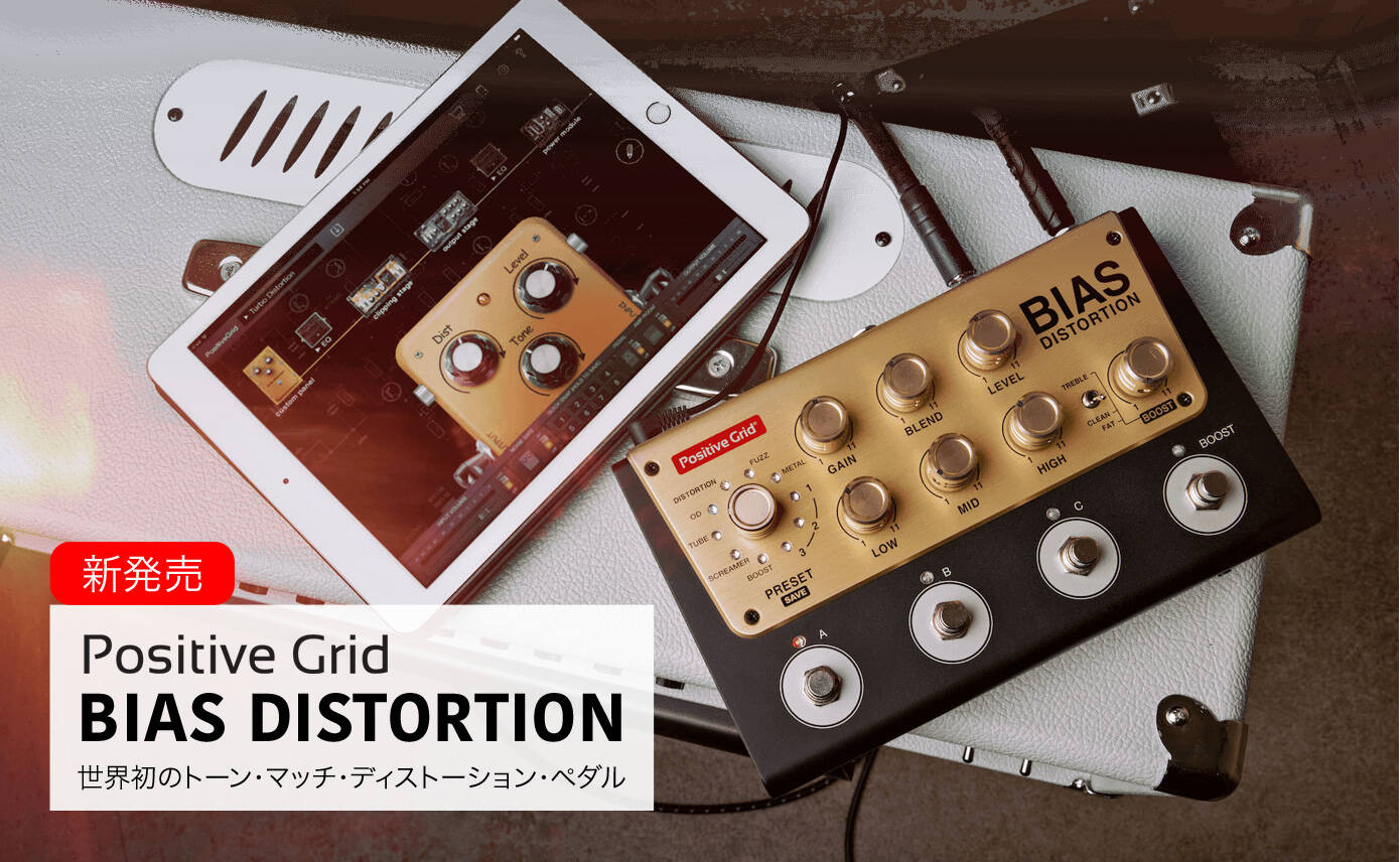 Positive Grid BIAS DISTORTION 新発売！名機をキャプチャーする