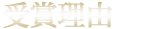 jyusyou