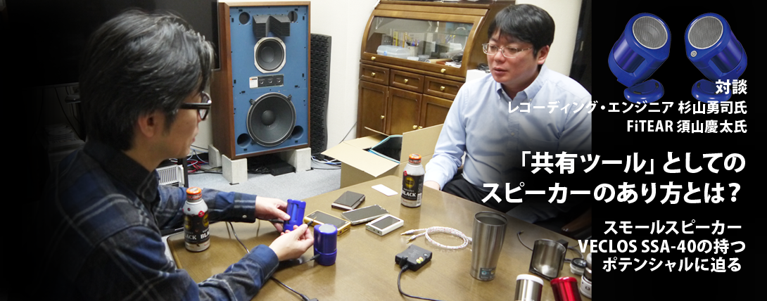共有ツール」としてのスピーカーのあり方とは？ ～ スモールスピーカー