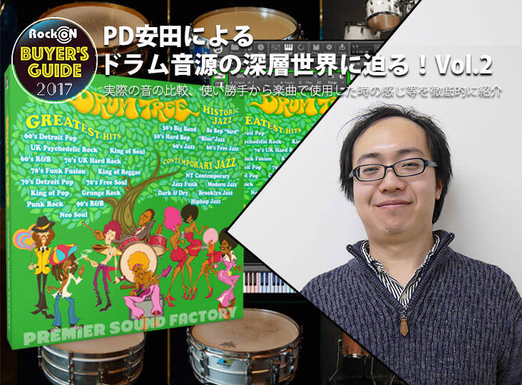 Buyer's Guide 2017 PD安田によるドラム音源の深層世界に迫る！Vol.2