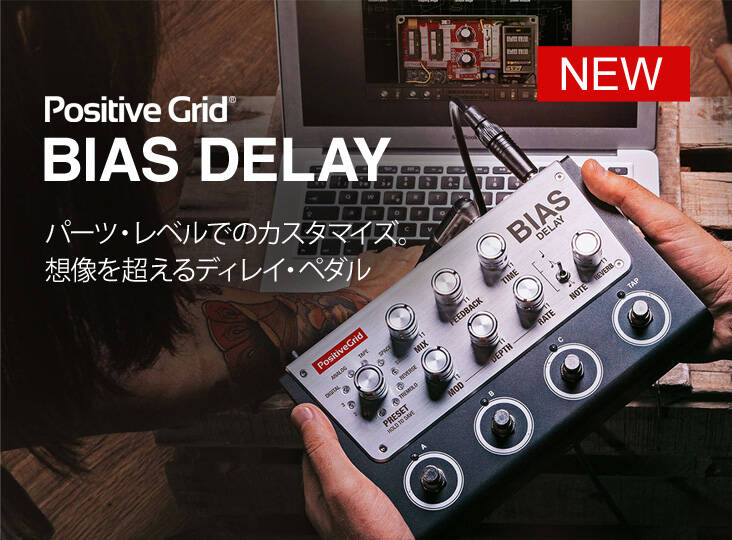 ギター BIAS ANALOG DELAY DISTORTION Positive Grid BIAS DELAY 新発売。パーツレベルでカスタマイズできる