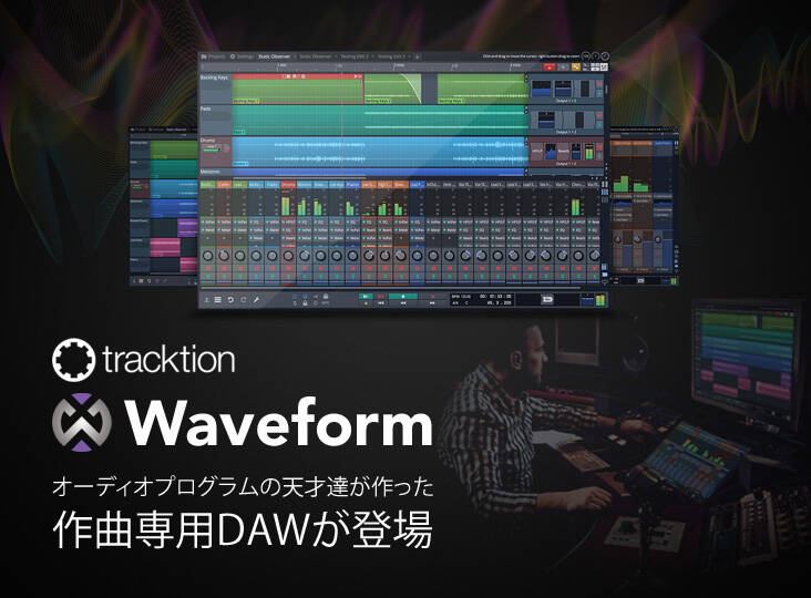 tracktion Waveform予約開始！ オーディオプログラムの天才が作った