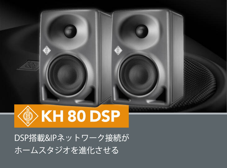 NEUMANN KH 80 DSP 予約開始！シリーズ初のDSP搭載&IPネットワーク接続