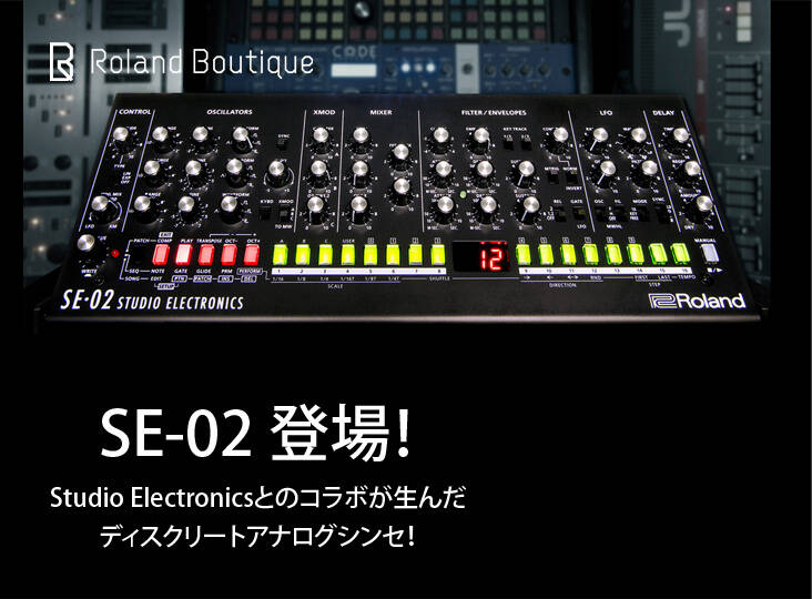 Roland SE-02 新発売！Studio Electronicsとのコラボが生んだ