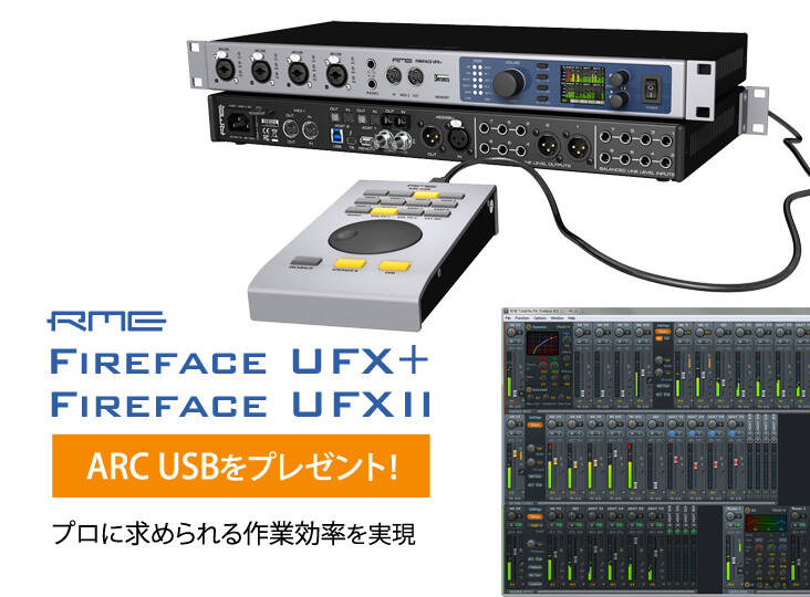 RME Fireface UFX II / UFX+ にARC USBをプレゼント！お値段はそのまま