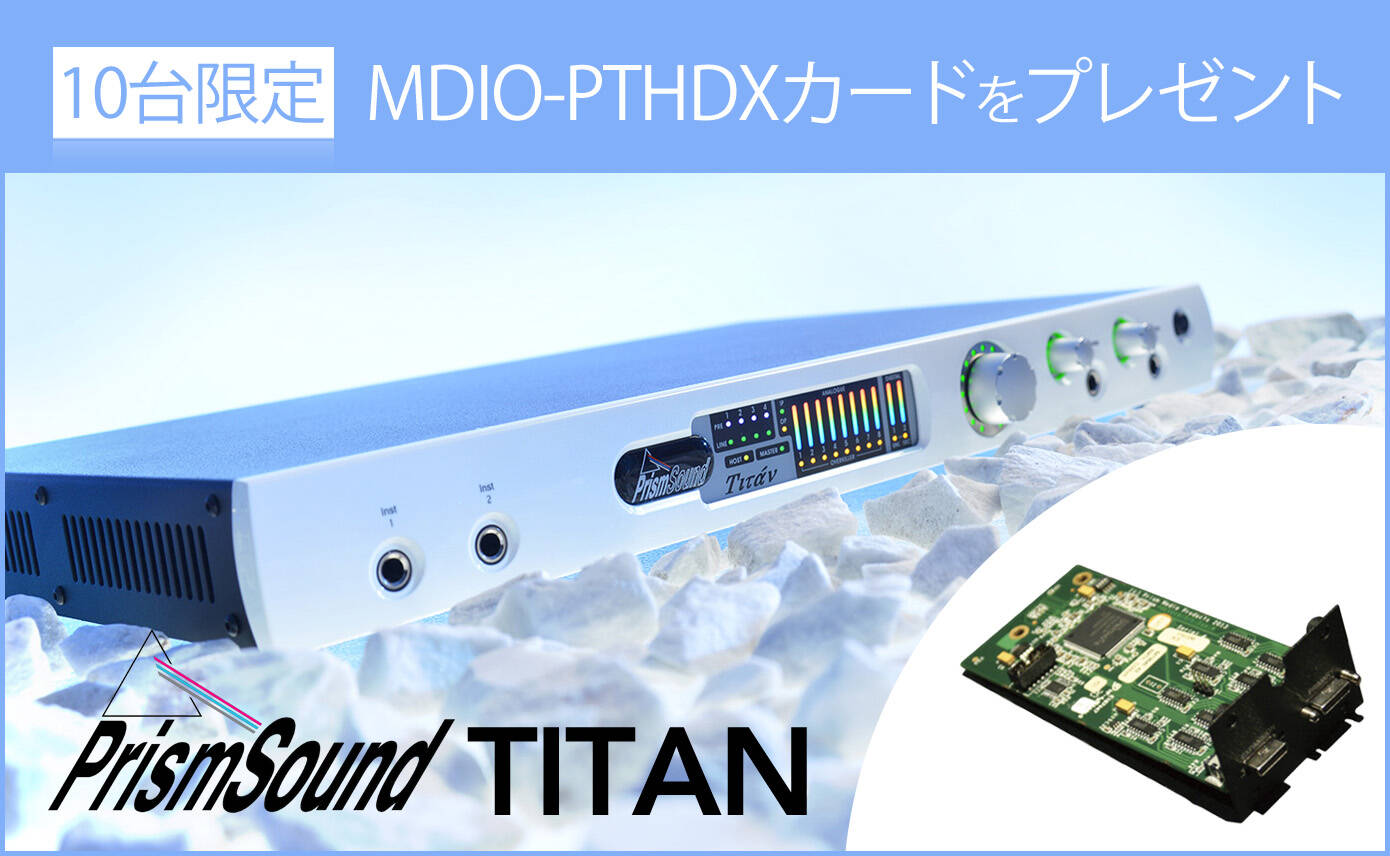 Prism Sound Titan を購入で、ProToolsとの直接接続を可能にする