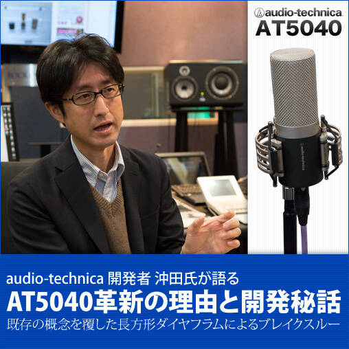 audio-technica AT5047 登場！癖ない素直なサウンドがマルチソースで