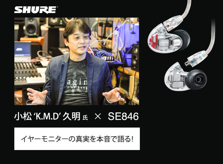 SHURE se846 詳細必読