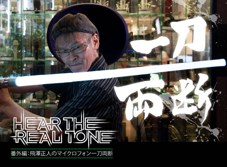 20170802_hear_the_real_tone_i