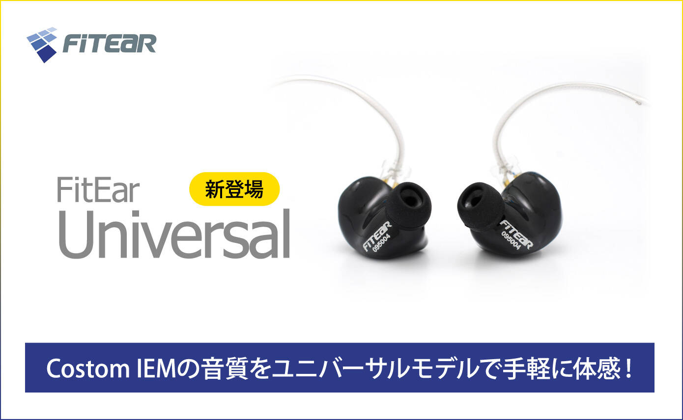 FitEar Universal 新発売！Costom IEMの音質をユニバーサルモデルで 
