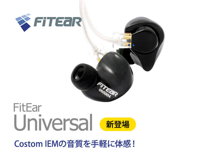 FitEar Universal 新発売！Costom IEMの音質をユニバーサルモデルで