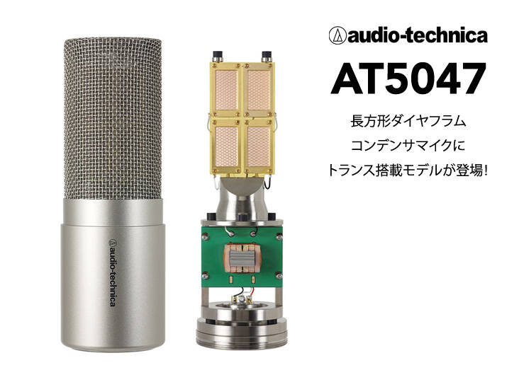 audio-technica AT5047 登場！癖ない素直なサウンドがマルチ
