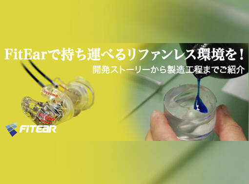 FitEar Universal 新発売！Costom IEMの音質をユニバーサルモデルで
