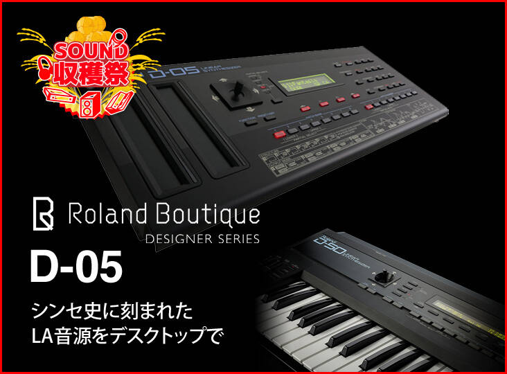 Roland D-05 予約開始！シンセ史に刻まれたLA音源サウンドが