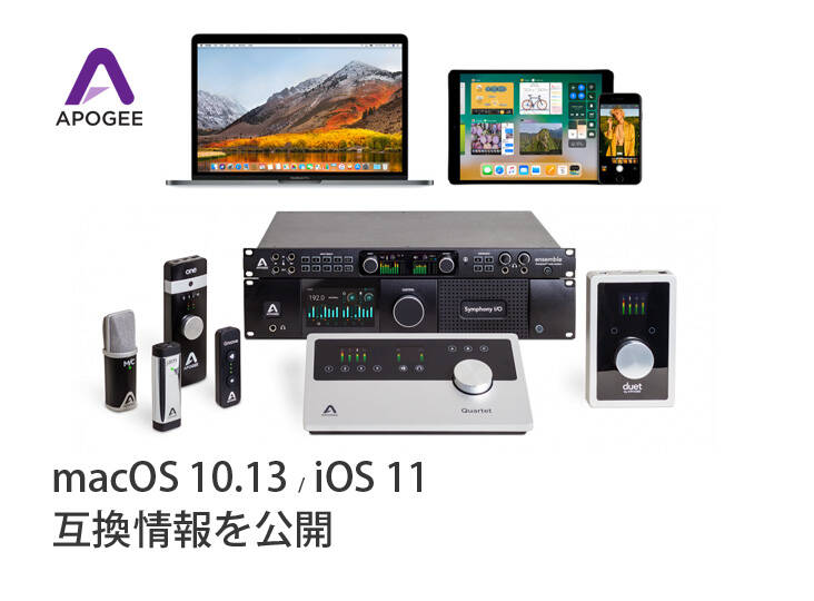 APOGEE 最新 macOS 10.13 / iOS 11 対応の互換情報を公開 | Rock APOGEE 最新 macOS 10.13 / iOS 11 対応の互換情報を公開 | Rock
