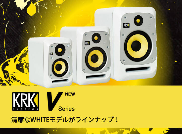 KRK Vシリーズ にWHITEモデルが加わりました!リファインされ KRK Vシリーズ にWHITEモデルが加わりました!リファインされ