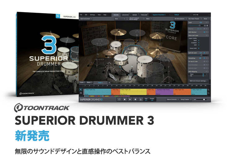 TOONTRACK SUPERIOR DRUMMER 3登場！徹底したサウンドメイクを追求