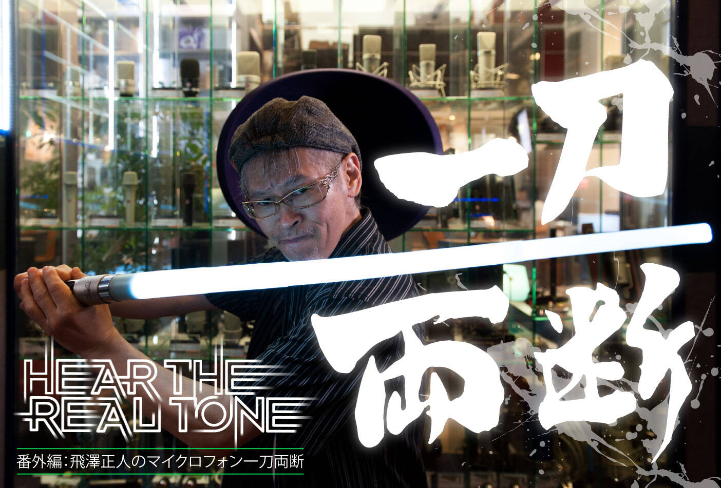 20170802_hear_the_real_tone_top