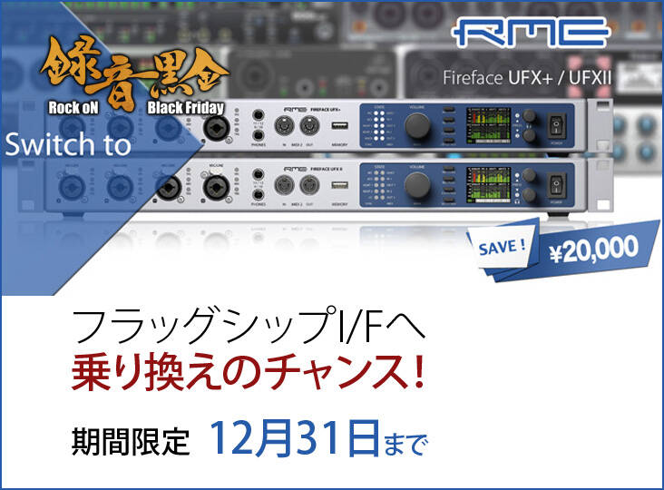 RME Fireface UFX+ / UFX II が期間限定2万円OFF！トレードアップも