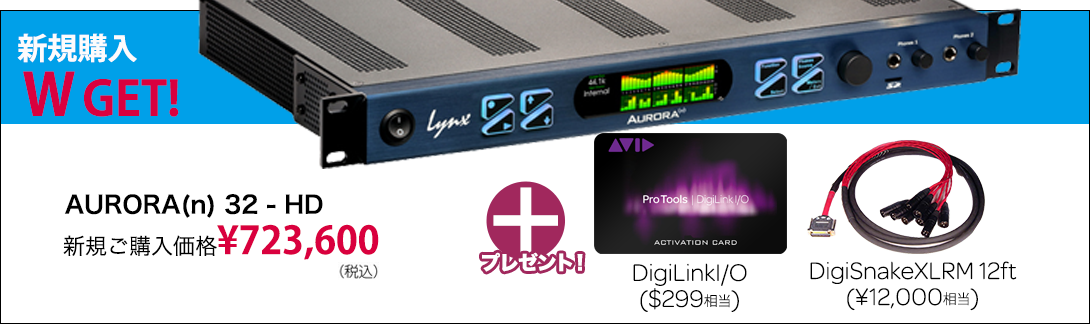 1090-324_新規購入Wゲット_Aurora32
