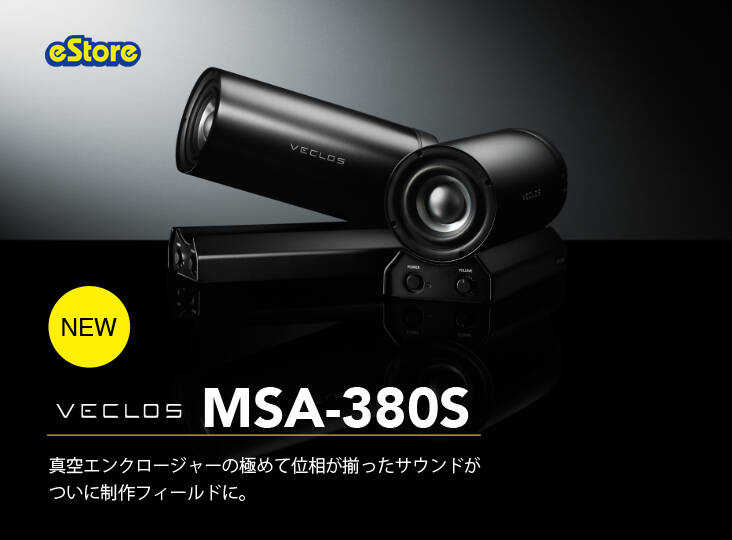 VECLOS MSA-380S 登場！真空エンクロージャーによる滲みない正確な