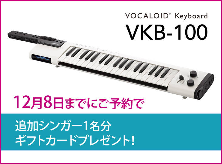 YAMAHA ボーカロイドキーボード VKB-100 予約特典!追加シンガー YAMAHA ボーカロイドキーボード VKB-100 予約特典!追加シンガー