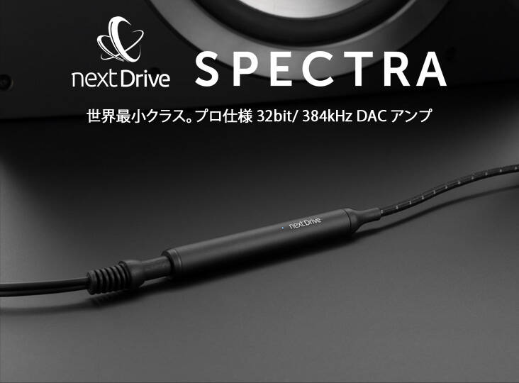 NextDrive SPECTRA新発売！世界最小クラスの 32bit/ 384kHz DAC