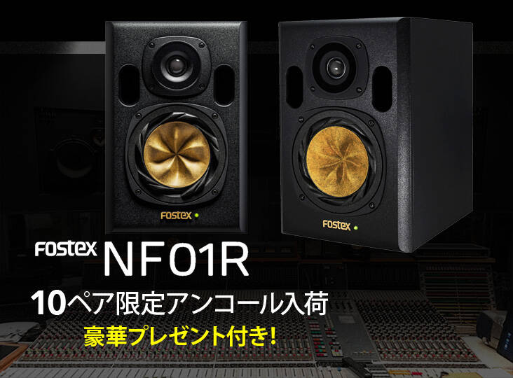 FOSTEX NF01R 10ペア限定アンコール入荷！ プレゼント付きで最後