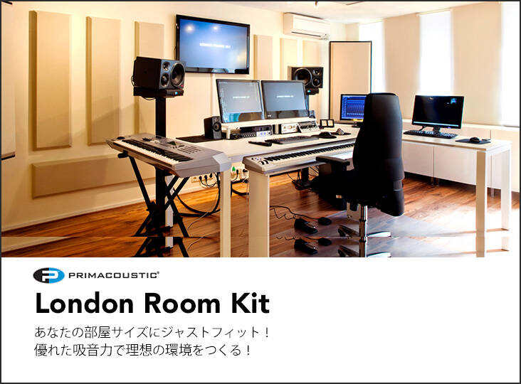 Primacoustic London Room Kit 新発売!部屋のサイズや形状にあわせて Primacoustic London Room Kit 新発売!部屋のサイズや形状にあわせて