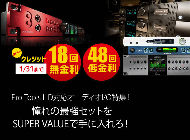 Pro Tools HD対応オーディオI/O特集！憧れの最強セットをSUPER VALUEで