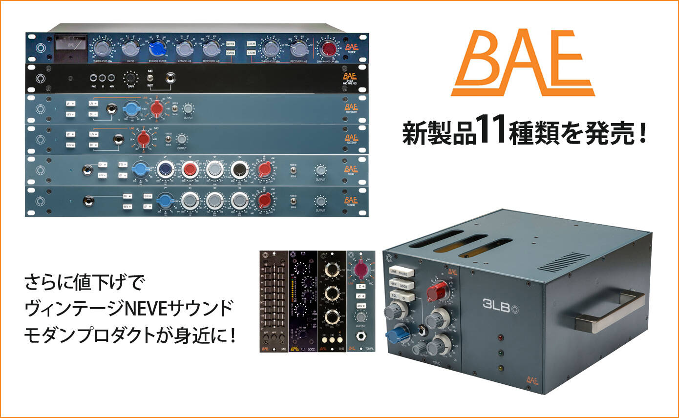 BAE 新製品11種類を発売!さらに値下げでヴィンテージNEVE BAE 新製品11種類を発売!さらに値下げでヴィンテージNEVE