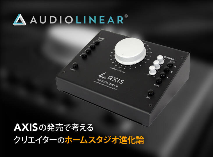 Audiolinear Axis モニターコントローラー 話題の製品を実際に試してみたらこうだった！AUDIOLINEAR/AXIS