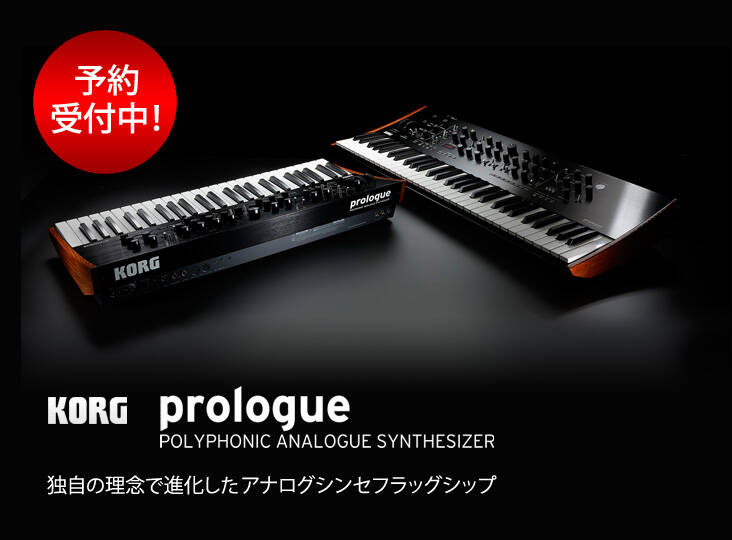 KORG prologue 予約受付中！独自の進化を遂げた、最大16ボイス