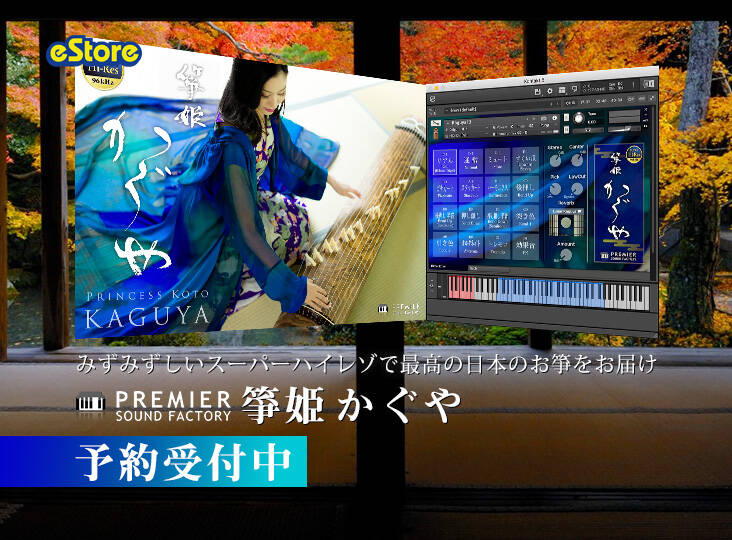 PREMIER SOUND FACTORYの注目音源「箏姫かぐや」が登場！ハイ