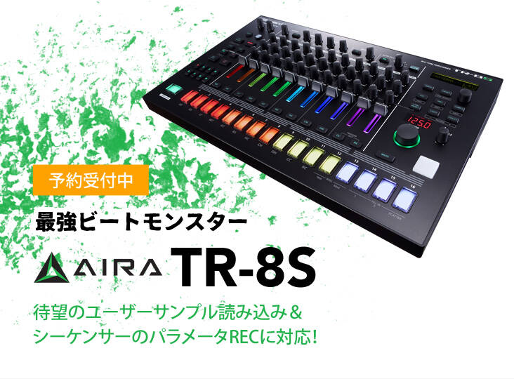 AIRA TR-8S 予約開始！待望のユーザーサンプル読み込み