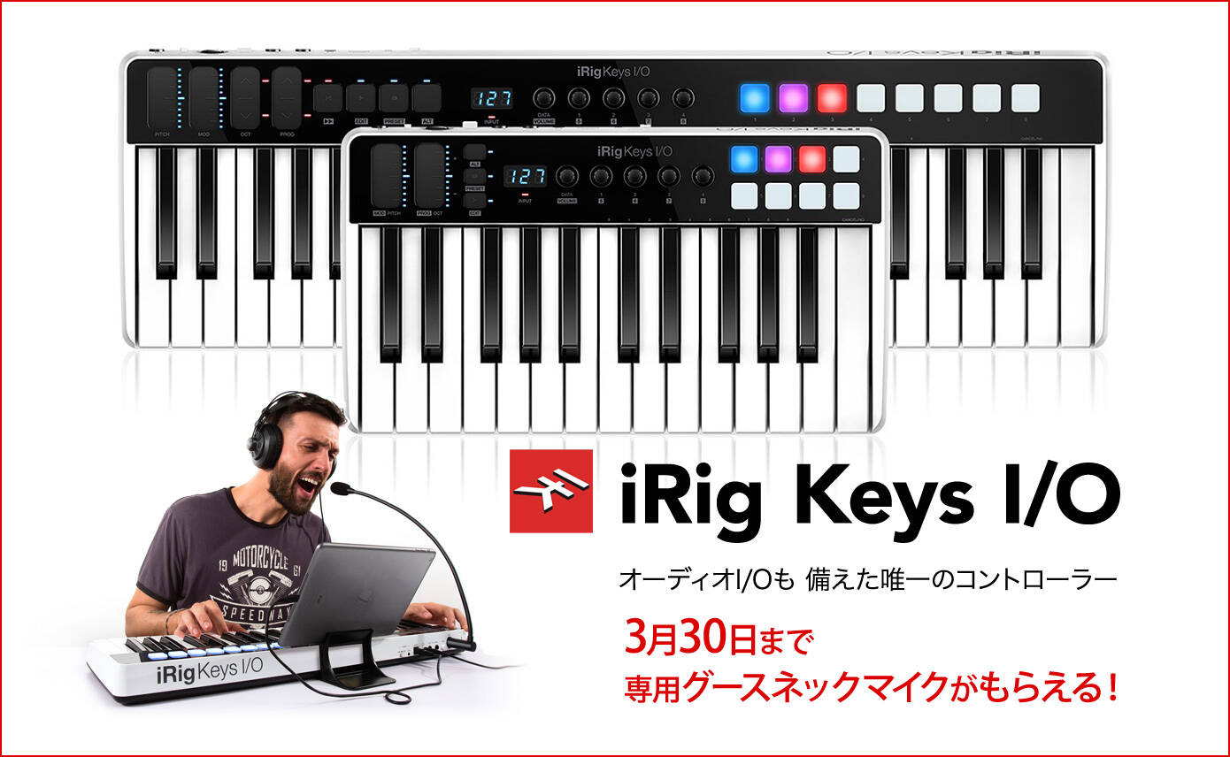 iRig Keys I/O を買うと専用マイクがもらえる！歌声やアイディアを手軽