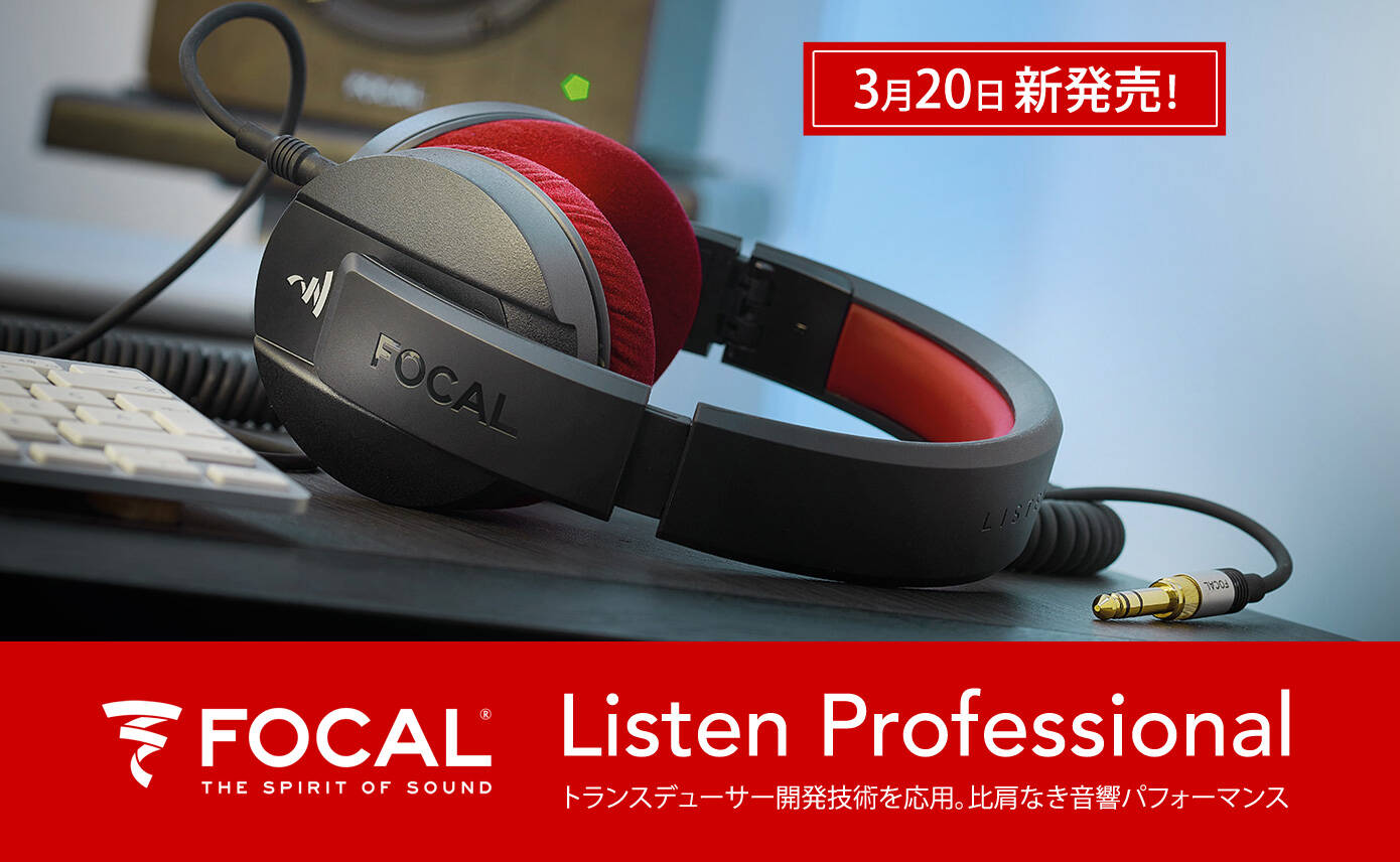 Focal Listen Professional 3月20日 新発売！トランスデューサー開発