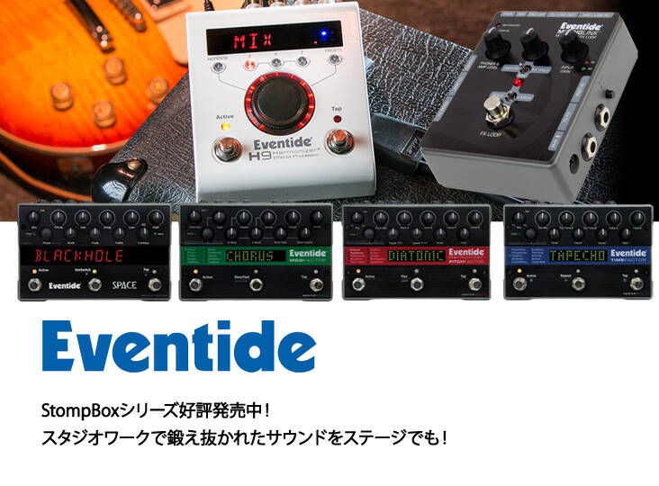 Eventide社 StompBoxシリーズ好評発売中！スタジオワークで鍛え抜かれたサウンドをステージでも！ | Rock oN Company |  DTM DAW 音響機器