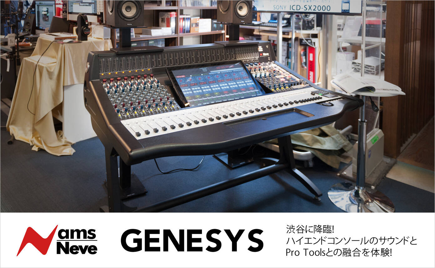AMS Neve Genesys Blackが渋谷に降臨!ハイエンドコンソールの AMS Neve Genesys Blackが渋谷に降臨!ハイエンドコンソールの