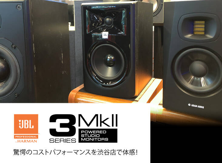 JBL 3 Series MkⅡ驚愕のコストパフォーマンス!その実力を渋谷 JBL 3 Series MkⅡ驚愕のコストパフォーマンス!その実力を渋谷