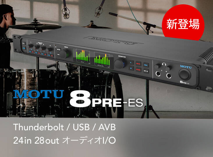MOTU 8PRE-ES 登場！Thunderbolt / USB / AVB対応、24in/28out