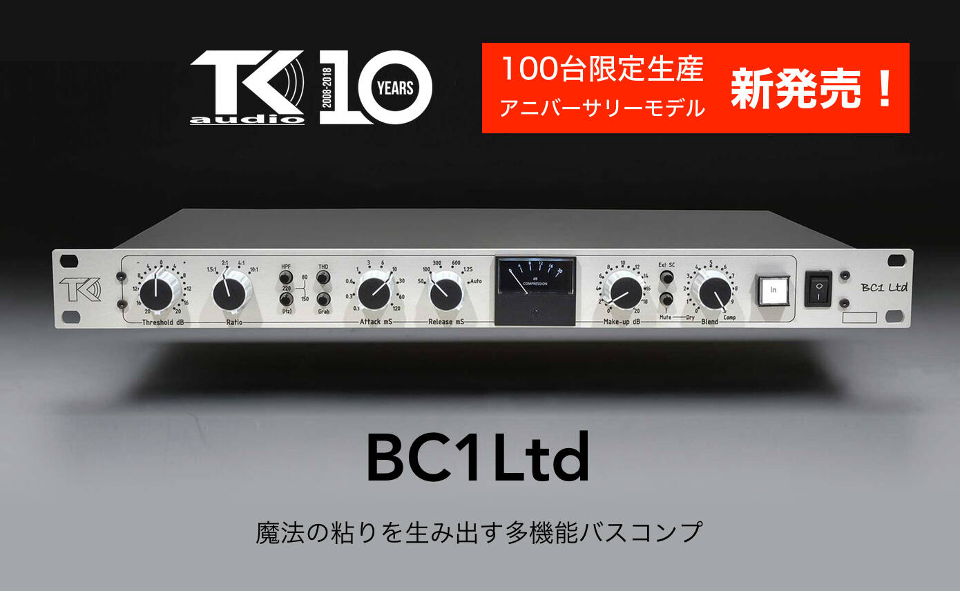 TK Audio BC1 ltd バスコンプレッサー国内正規品・限定100台生産 TK audio BC1Ltd 新発売！ドラムに最適なGrab機能を搭載したバス