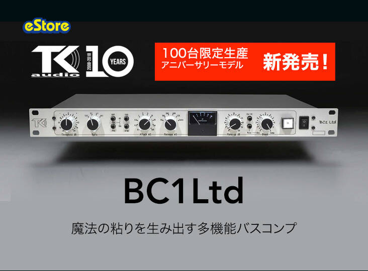TK Audio BC1 ltd バスコンプレッサー国内正規品・限定100台生産 TK audio BC1Ltd 新発売！ドラムに最適なGrab機能を搭載したバス