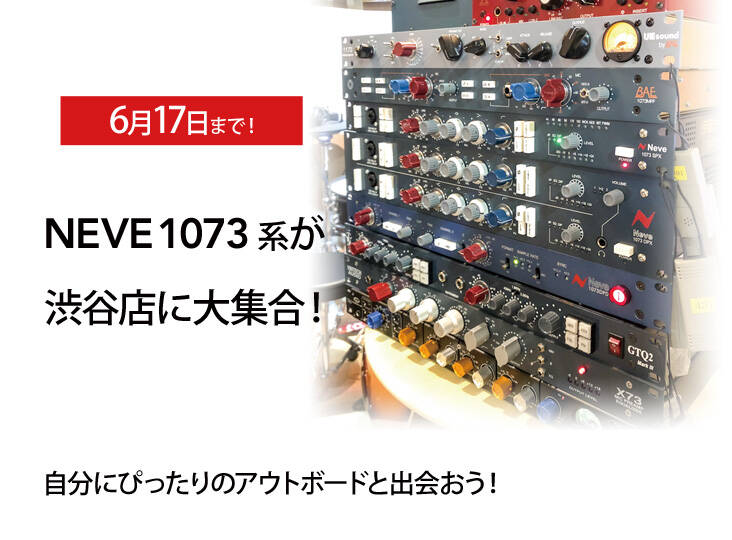 渋谷店にNEVE1073系マイクプリが大集合！自分にぴったりのアウトボード