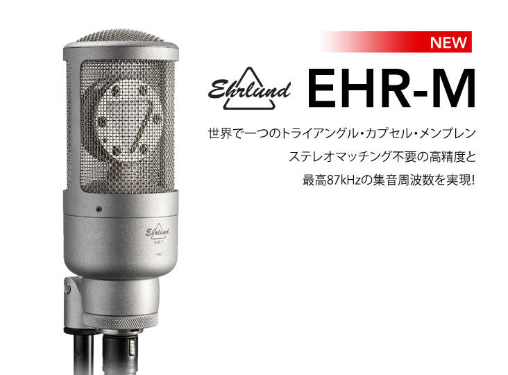 Ehrlund Microphones EHR-M 新発売！トライアングル・カプセル