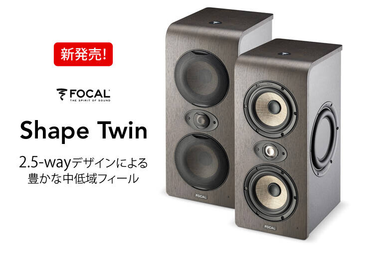 Focal Shape Twin 新発売！2.5-wayデザインによる 豊かな中低域
