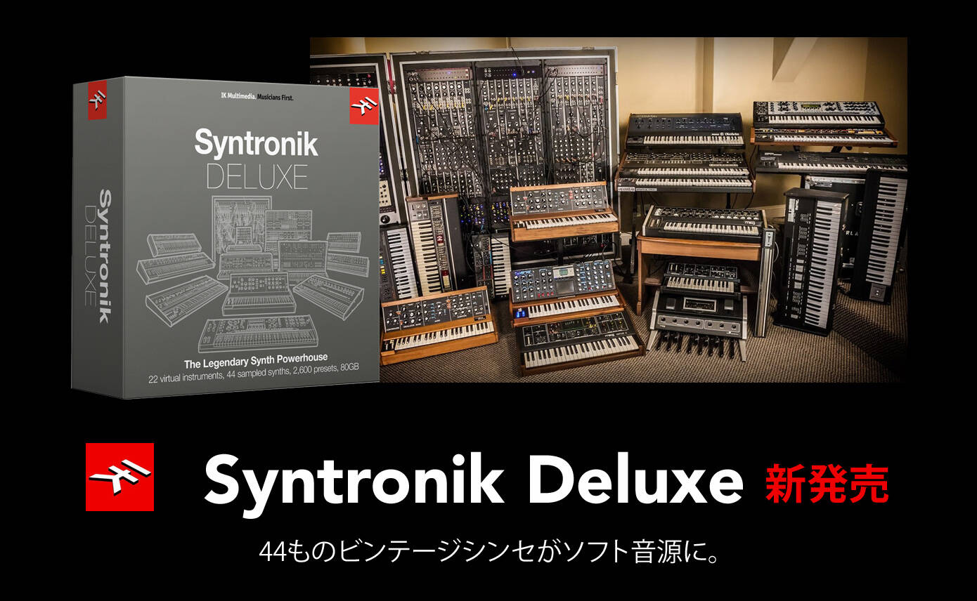 IK Multimedia Syntronik Deluxe 新発売！44台のビンテージシンセを